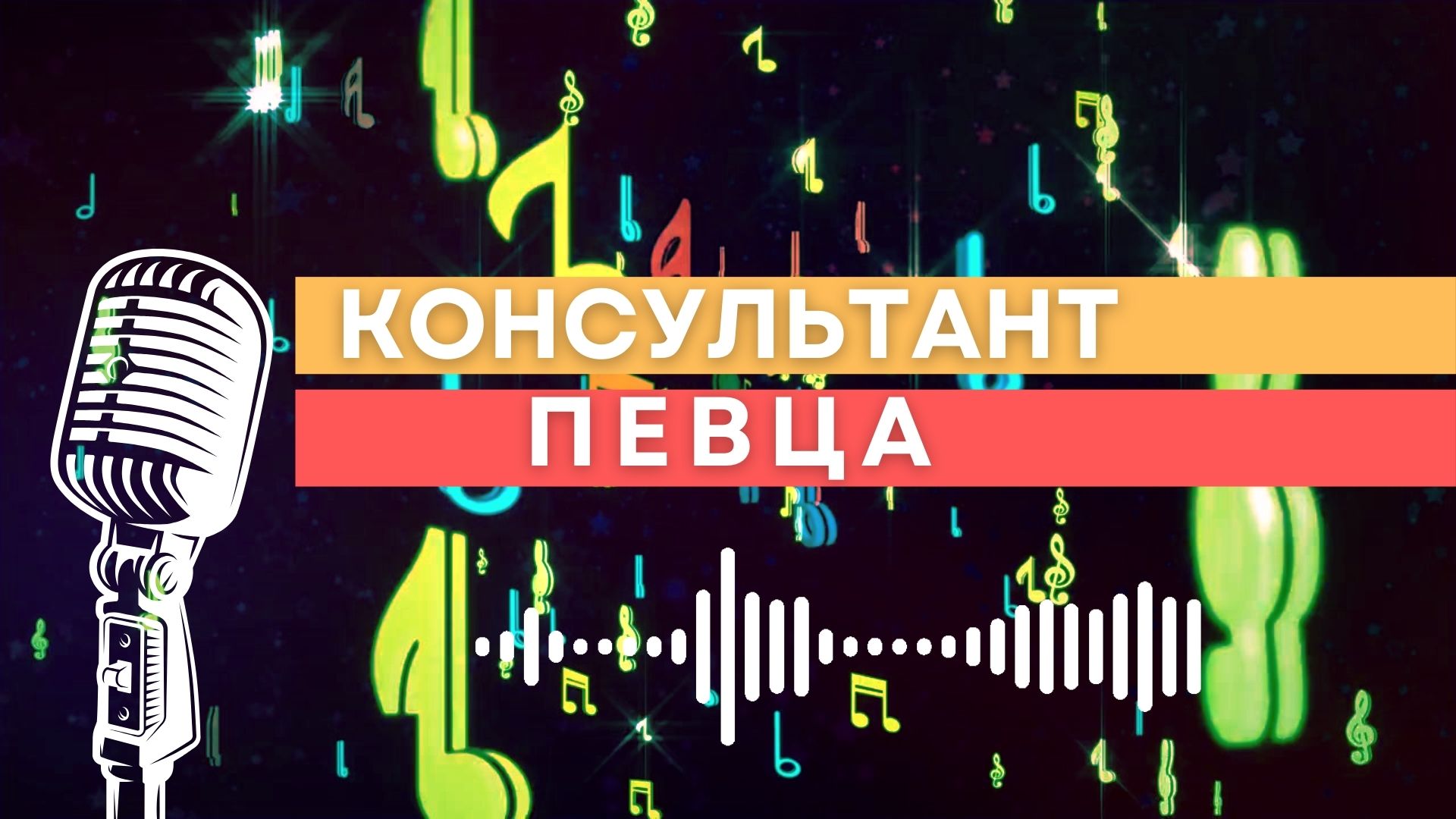 Консультант Певца.