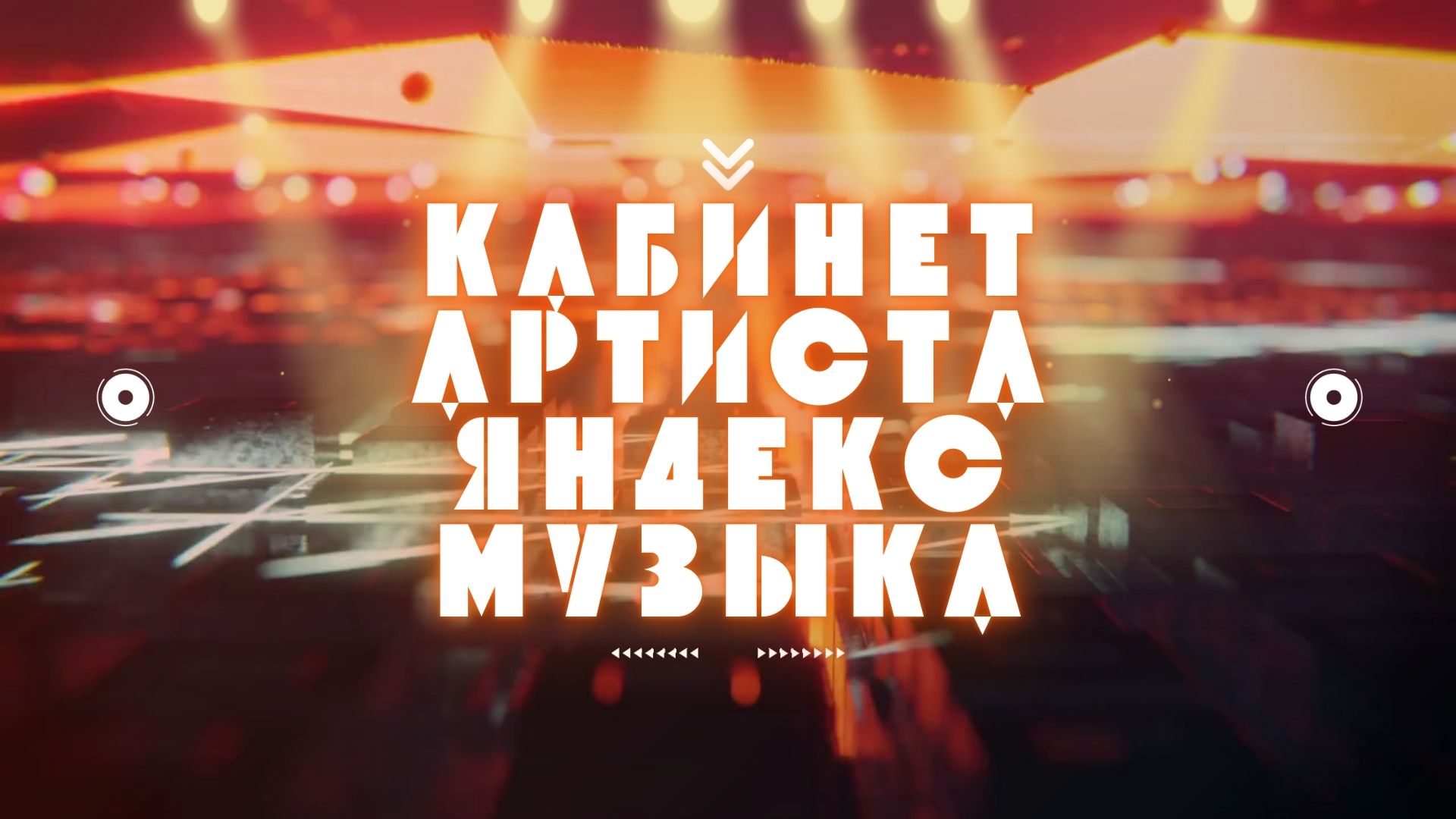 Кабинет Артиста в Яндекс.