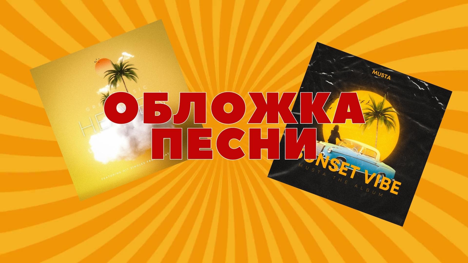 Обложка песни.